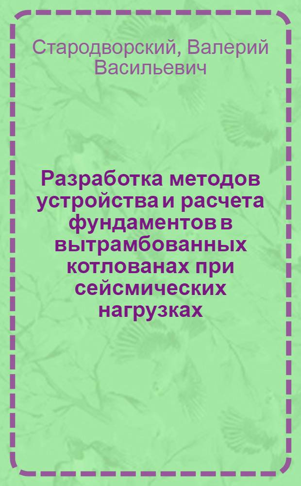 Разработка методов устройства и расчета фундаментов в вытрамбованных котлованах при сейсмических нагрузках : Автореф. дис. на соиск. учен. степ. канд. техн. наук : (05.23.02)