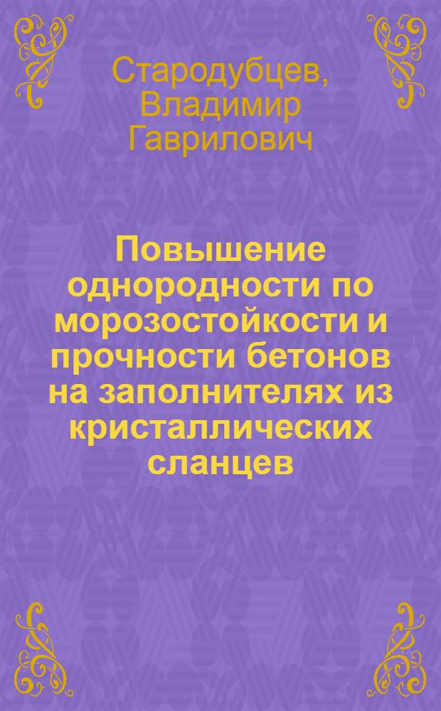 Повышение однородности по морозостойкости и прочности бетонов на заполнителях из кристаллических сланцев : Автореф. дис. на соиск. учен. степ. канд. техн. наук : (05.23.05)