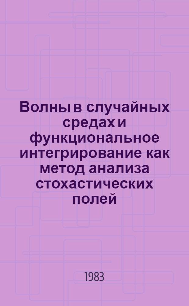 Волны в случайных средах и функциональное интегрирование как метод анализа стохастических полей : Автореф. дис. на соиск. учен. степ. канд. физ.-мат. наук : (01.04.03)