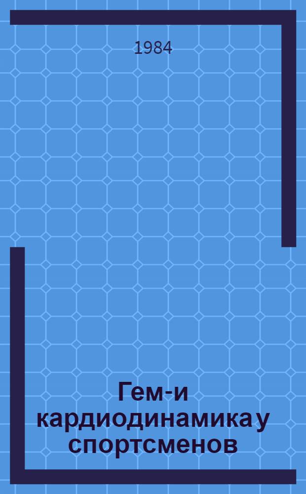Гемо- и кардиодинамика у спортсменов (лыжников-гонщиков) в мезоциклах круглогодичной тренировки : Автореф. дис. на соиск. учен. степ. к. б. н