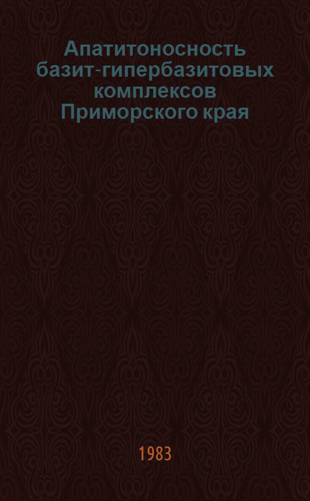 Апатитоносность базит-гипербазитовых комплексов Приморского края : Автореф. дис. на соиск. учен. степ. канд. геол.-минерал. наук : (04.00.14)