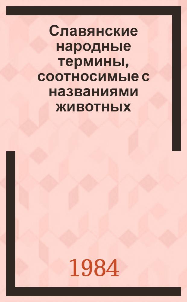 Славянские народные термины, соотносимые с названиями животных : Автореф. дис. на соиск. учен. степ. канд. филол. наук : (10.02.03)