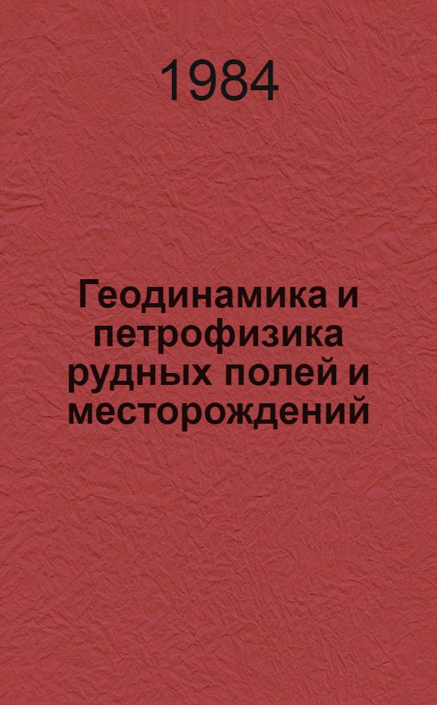 Геодинамика и петрофизика рудных полей и месторождений