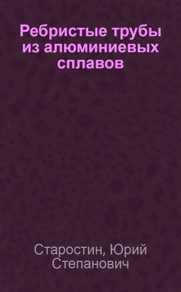 Ребристые трубы из алюминиевых сплавов