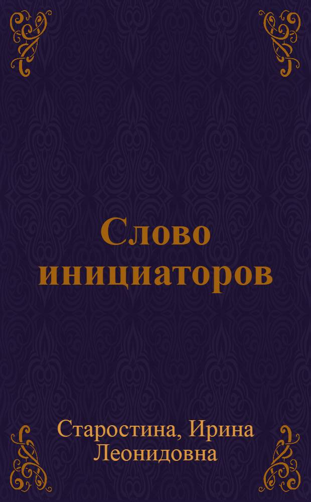 Слово инициаторов : Опыт работы мебел. комб. "Вильнюс"