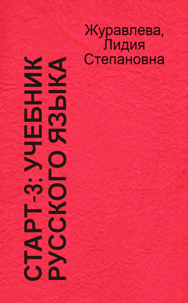 Старт-3 : Учебник русского языка : Для подгот. фак. вузов СССР : Основной курс : Кн. для преподавателя