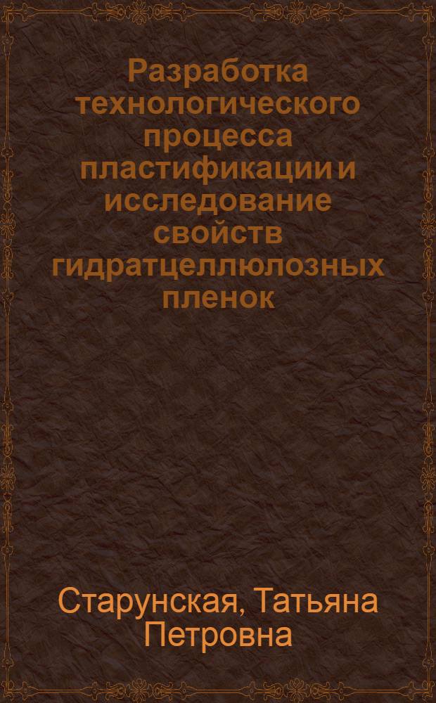 Разработка технологического процесса пластификации и исследование свойств гидратцеллюлозных пленок : Автореф. дис. на соиск. учен. степ. канд. техн. наук : (05.17.15)