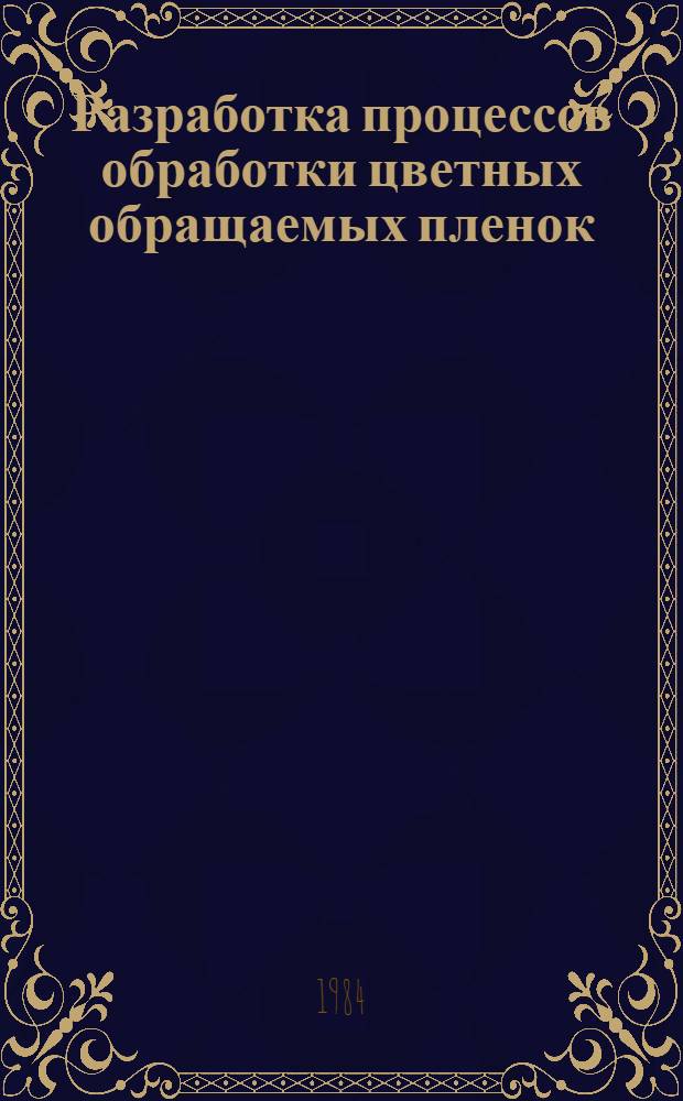 Разработка процессов обработки цветных обращаемых пленок : Автореф. дис. на соиск. учен. степ. к. т. н