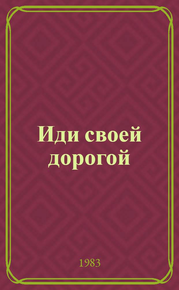 Иди своей дорогой : Повести и рассказы