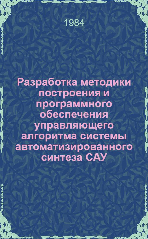 Разработка методики построения и программного обеспечения управляющего алгоритма системы автоматизированного синтеза САУ : Автореф. дис. на соиск. учен. степ. к. т. н