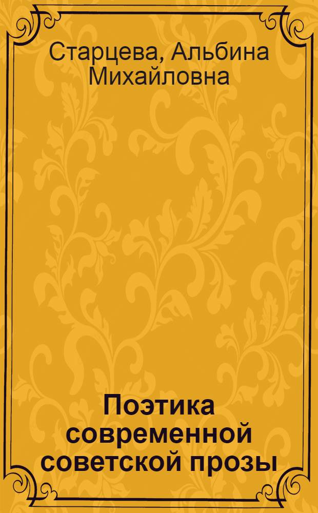 Поэтика современной советской прозы