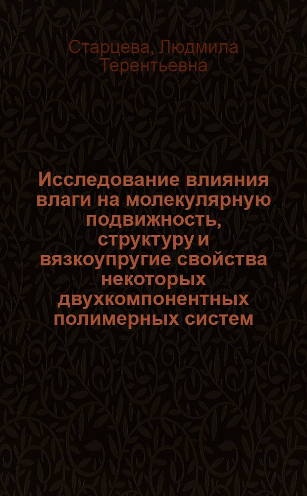 Исследование влияния влаги на молекулярную подвижность, структуру и вязкоупругие свойства некоторых двухкомпонентных полимерных систем : Автореф. дис. на соиск. учен. степ. канд. физ.-мат. наук : (01.04.15)