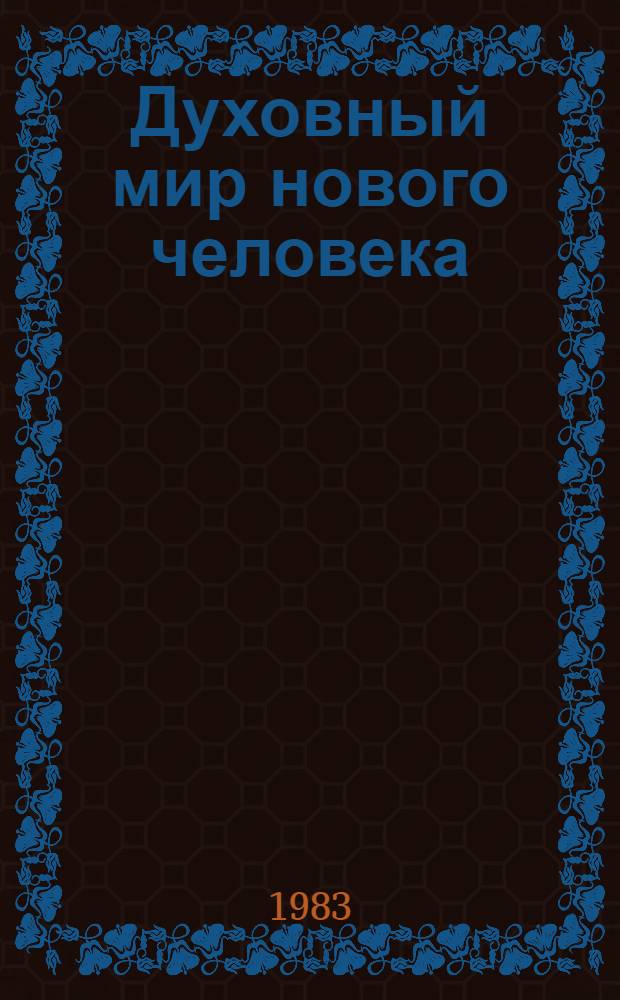Духовный мир нового человека : (Методол. аспект)