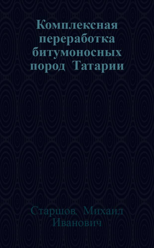 Комплексная переработка битумоносных пород Татарии : Автореф. дис. на соиск. учен. степ. канд. техн. наук : (05.17.07)