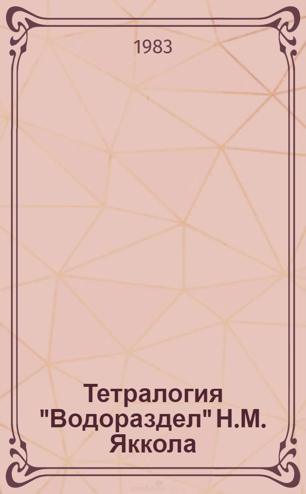 Тетралогия "Водораздел" Н.М. Яккола : (Творч. история. Идейно-худож. особенности) : Автореф. дис. на соиск. учен. степ. канд. филол. наук : (10.01.02)