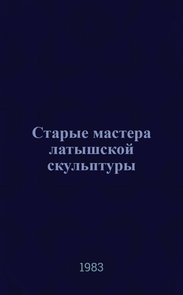 Старые мастера латышской скульптуры : Альбом репродукций