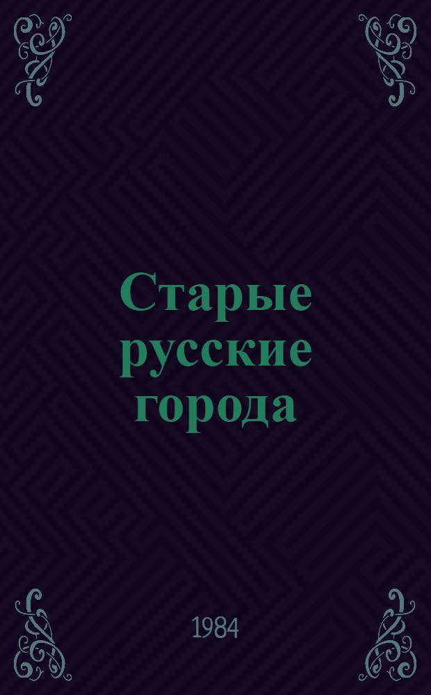 Старые русские города : Справочник-путеводитель : Альбом