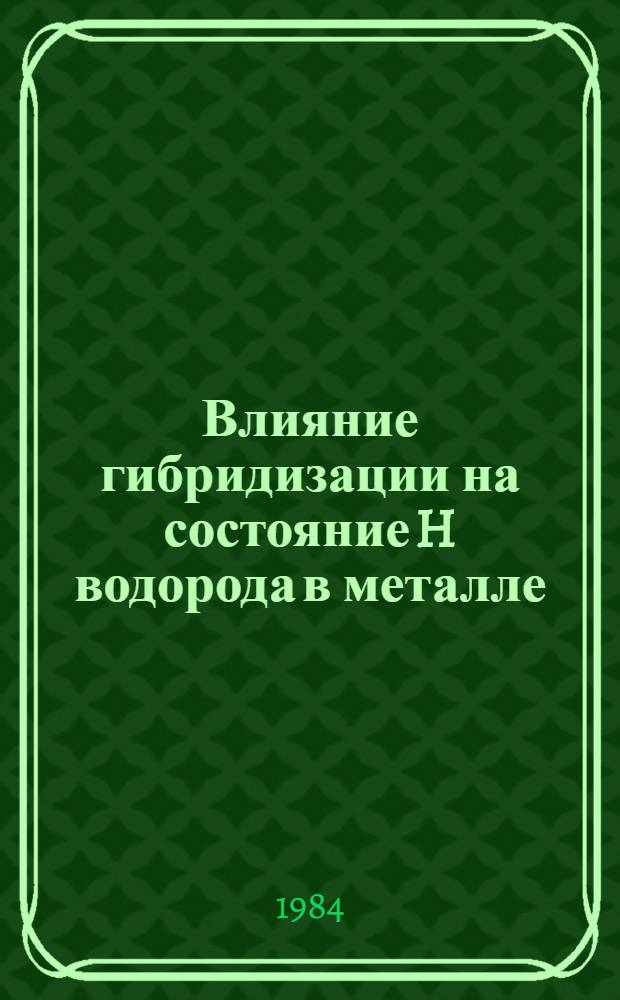 Влияние гибридизации на состояние H водорода в металле