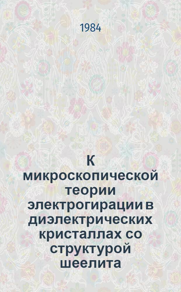 К микроскопической теории электрогирации в диэлектрических кристаллах со структурой шеелита