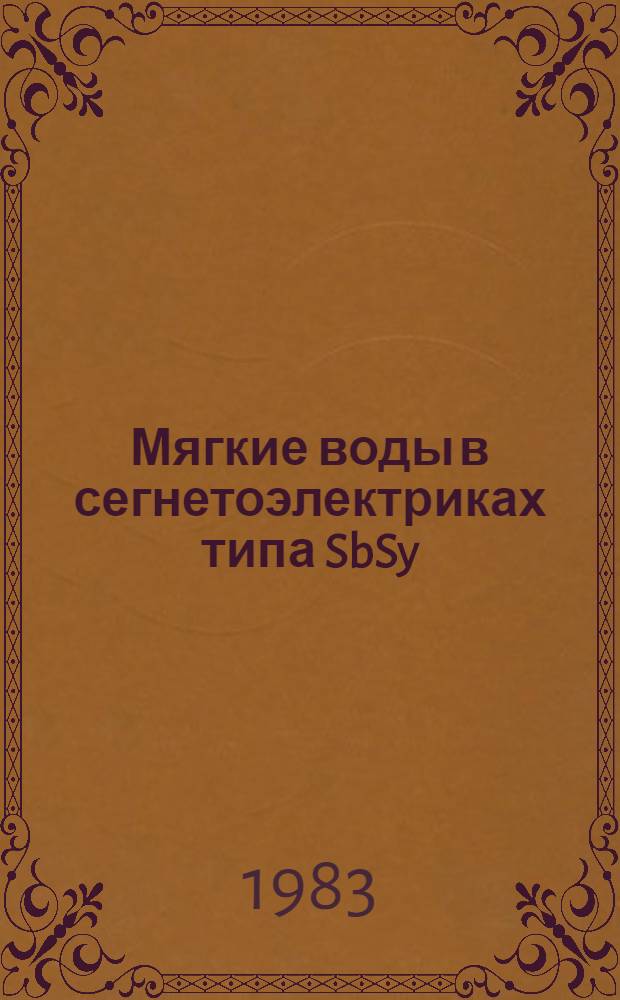 Мягкие воды в сегнетоэлектриках типа SbSy