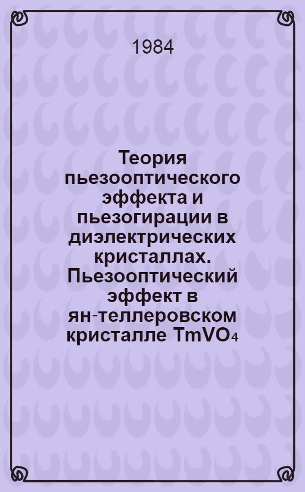 Теория пьезооптического эффекта и пьезогирации в диэлектрических кристаллах. Пьезооптический эффект в ян-теллеровском кристалле TmVO₄
