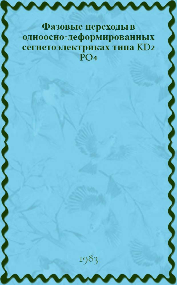 Фазовые переходы в одноосно-деформированных сегнетоэлектриках типа KD₂ PO₄