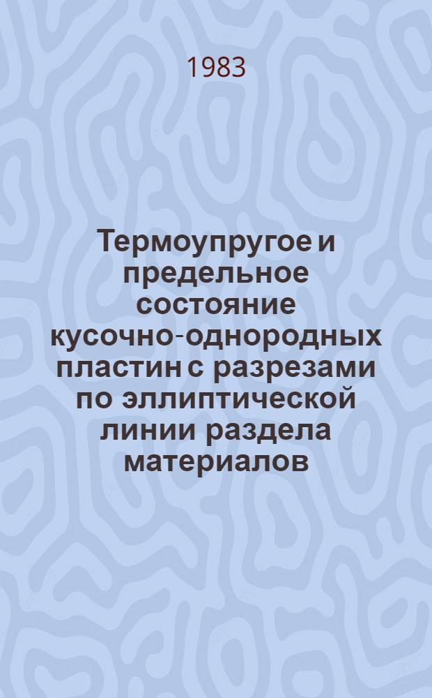 Термоупругое и предельное состояние кусочно-однородных пластин с разрезами по эллиптической линии раздела материалов : Автореф. дис. на соиск. учен. степ. канд. техн. наук : (01.02.04)