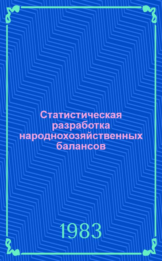 Статистическая разработка народнохозяйственных балансов