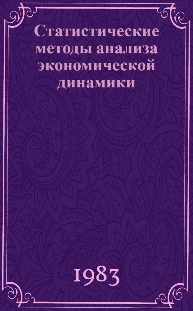 Статистические методы анализа экономической динамики : Сб. статей