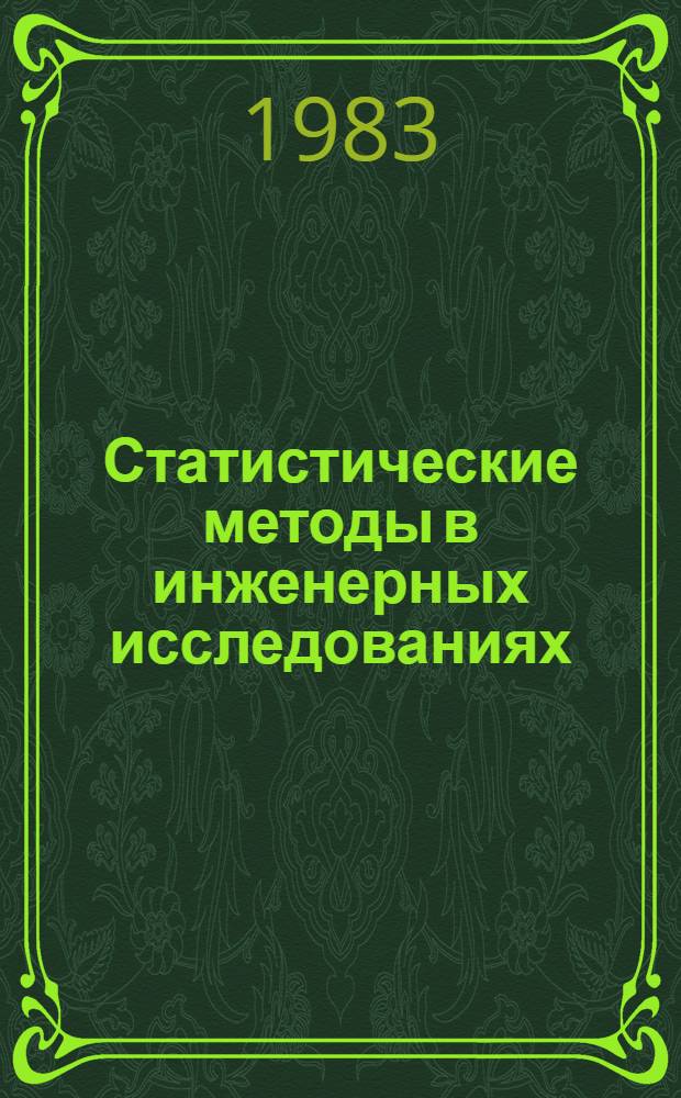 Статистические методы в инженерных исследованиях : Лаб. практикум : Для втузов