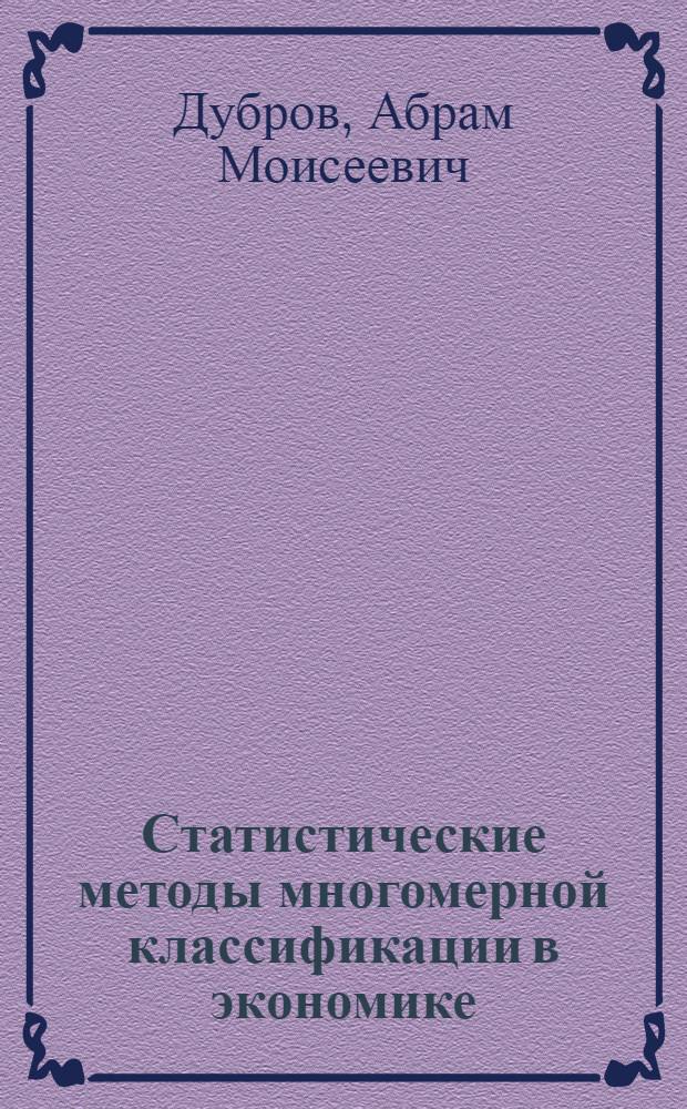 Статистические методы многомерной классификации в экономике : Учеб. пособие