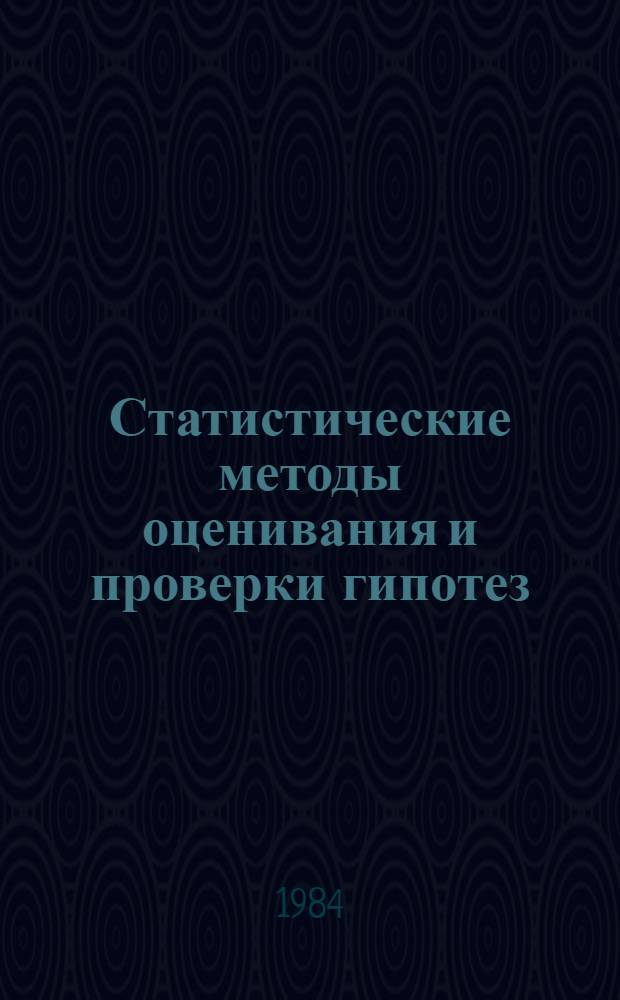 Статистические методы оценивания и проверки гипотез : Межвуз. сб. науч. тр