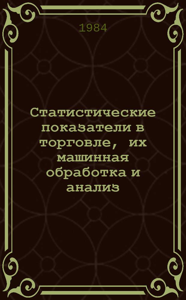 Статистические показатели в торговле, их машинная обработка и анализ : Сб. науч. тр. (межвузовский)