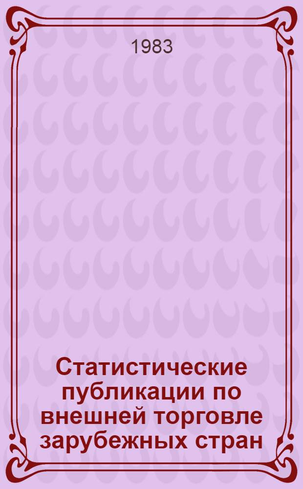 Статистические публикации по внешней торговле зарубежных стран : Учеб. пособие