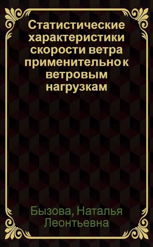 Статистические характеристики скорости ветра применительно к ветровым нагрузкам