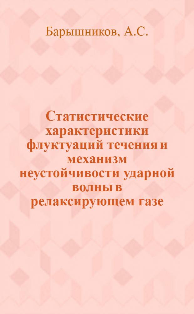 Статистические характеристики флуктуаций течения и механизм неустойчивости ударной волны в релаксирующем газе