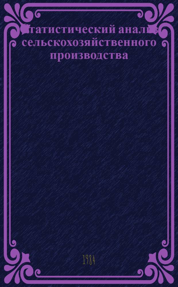 Статистический анализ сельскохозяйственного производства : Сб. статей