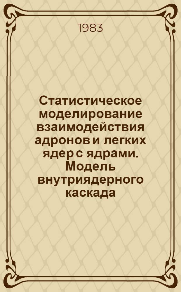 Статистическое моделирование взаимодействия адронов и легких ядер с ядрами. Модель внутриядерного каскада