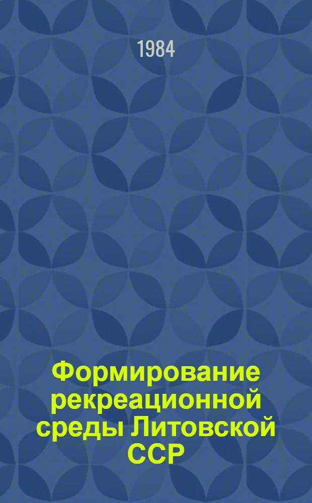 Формирование рекреационной среды Литовской ССР : Аналит. обзор