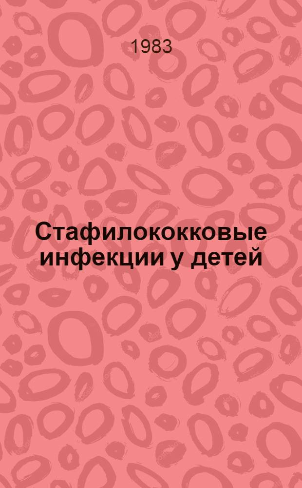 Стафилококковые инфекции у детей : Сб. статей