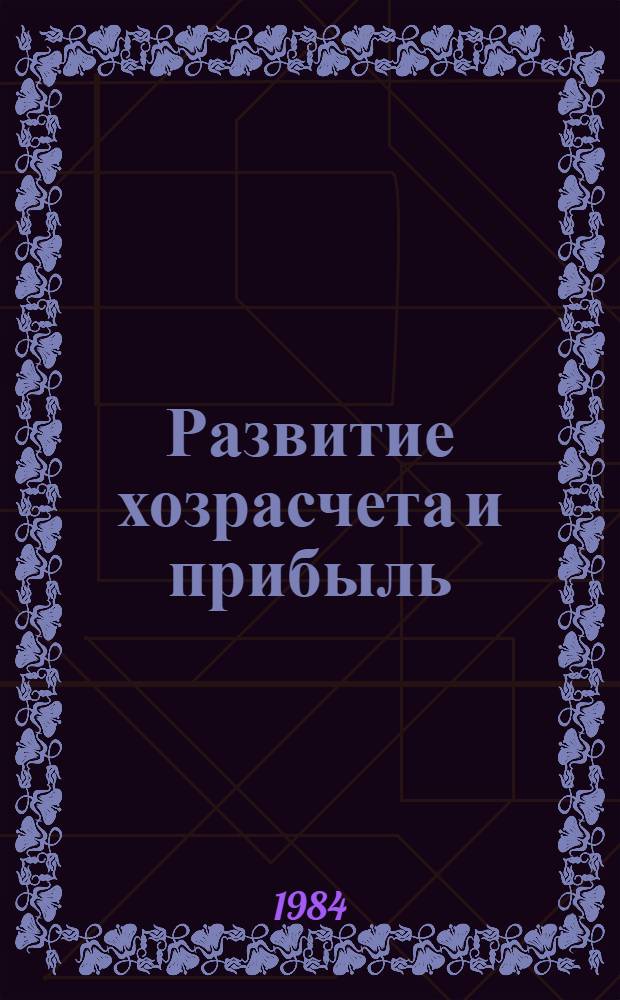 Развитие хозрасчета и прибыль