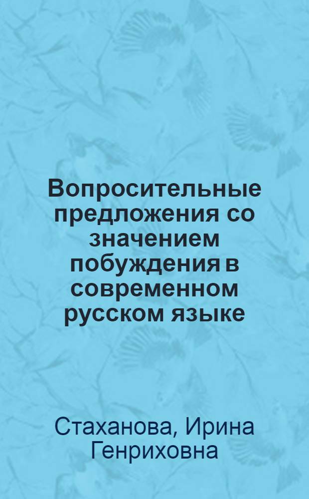 Вопросительные предложения со значением побуждения в современном русском языке : Автореф. дис. на соиск. учен. степ. канд. филол. наук : (10.02.01)