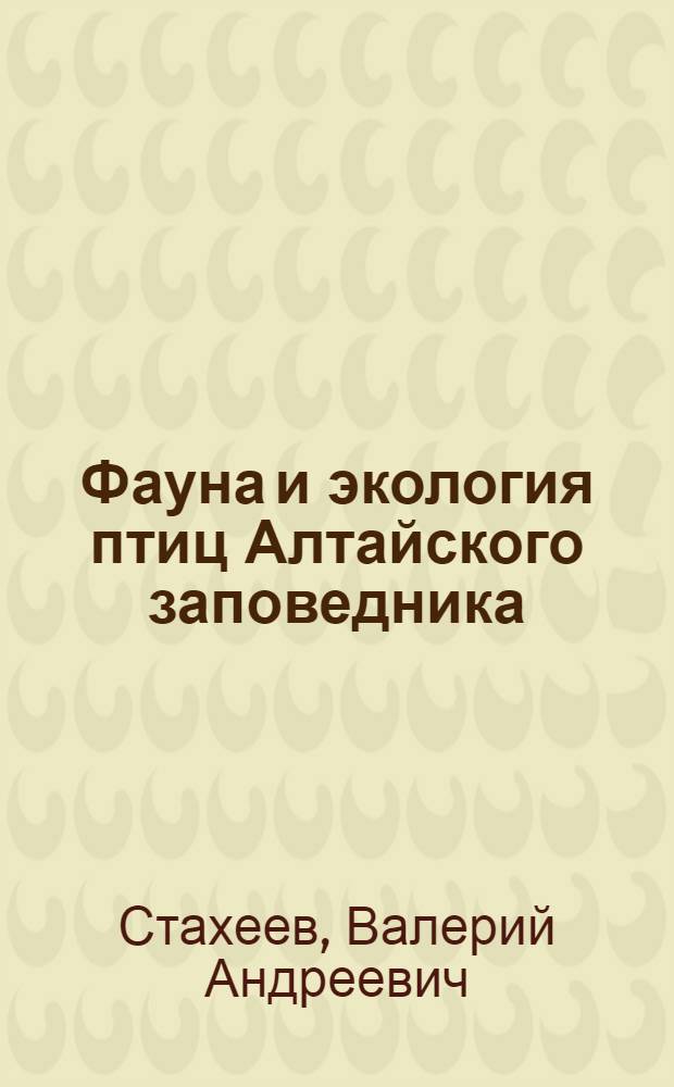 Фауна и экология птиц Алтайского заповедника : Автореф. дис. на соиск. учен. степ. канд. биол. наук : (03.00.08)