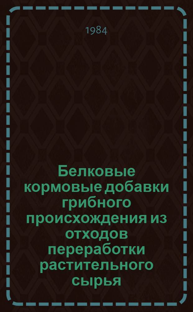 Белковые кормовые добавки грибного происхождения из отходов переработки растительного сырья