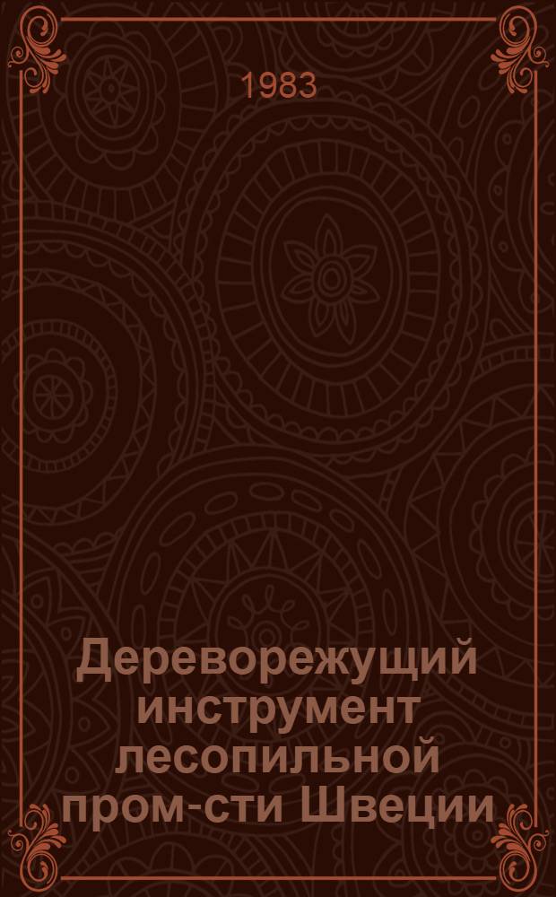Дереворежущий инструмент лесопильной пром-сти Швеции