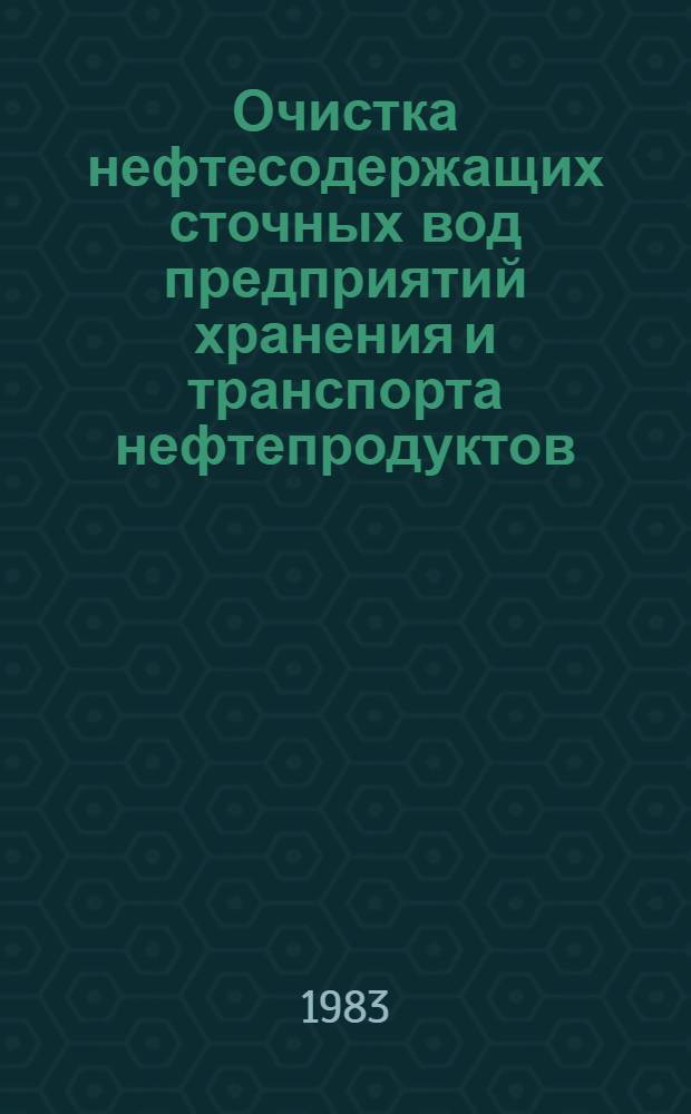 Очистка нефтесодержащих сточных вод предприятий хранения и транспорта нефтепродуктов