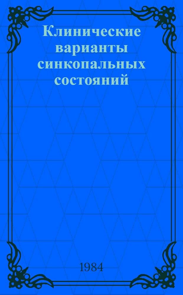 Клинические варианты синкопальных состояний : Автореф. дис. на соиск. учен. степ. канд. мед. наук : (14.00.13)