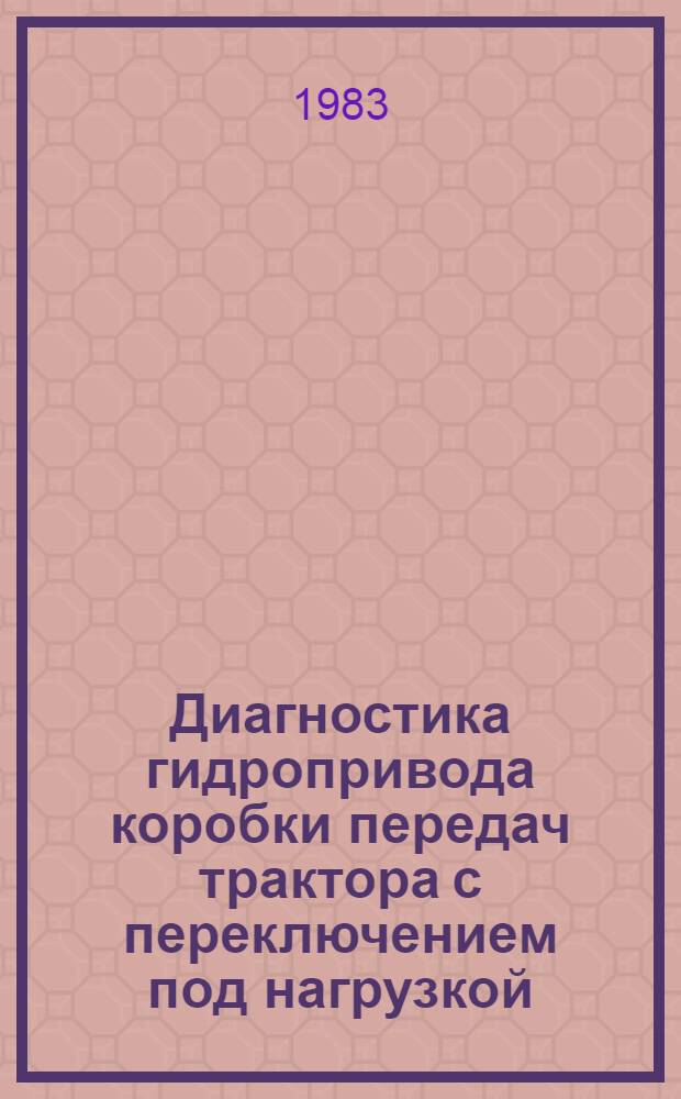 Диагностика гидропривода коробки передач трактора с переключением под нагрузкой : Автореф. дис. на соиск. учен. степ. канд. техн. наук : (05.20.03)