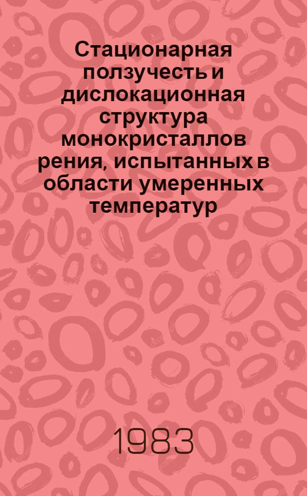 Стационарная ползучесть и дислокационная структура монокристаллов рения, испытанных в области умеренных температур