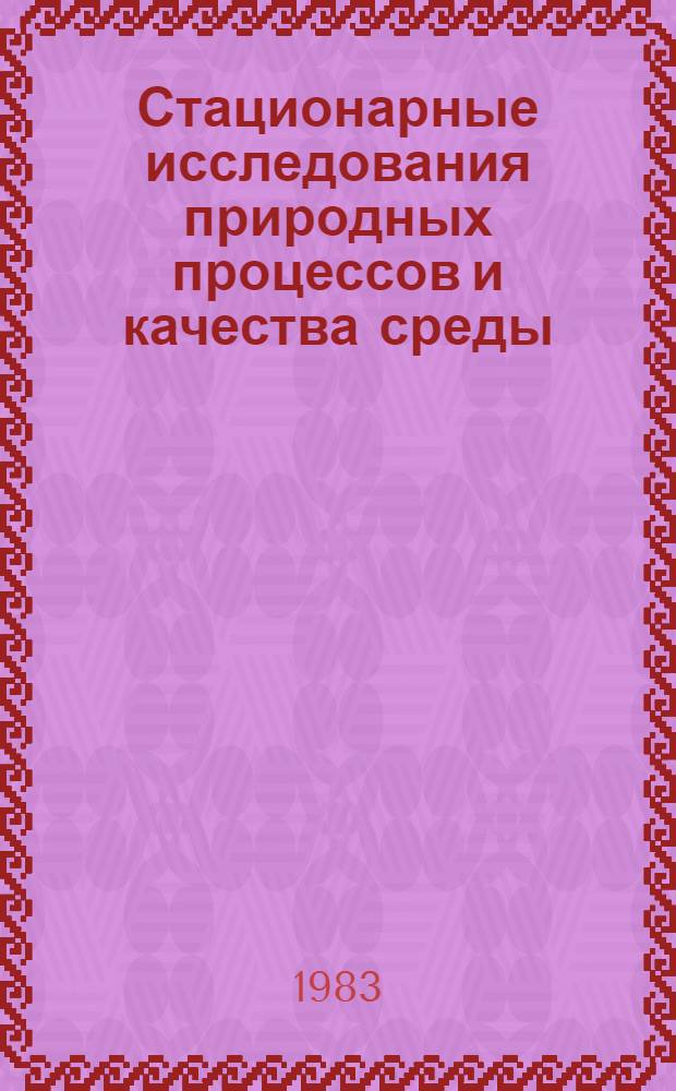 Стационарные исследования природных процессов и качества среды : Сб. ст.